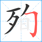 殉笔顺分解图片6