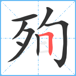 殉笔顺分解图片8