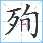 殉笔顺分解图片9