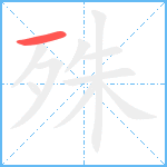 殊笔顺分解图片1