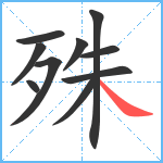 殊笔顺分解图片10