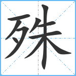 殊笔顺分解图片11