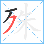 殊笔顺分解图片3