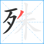 殊笔顺分解图片5