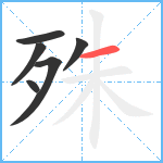 殊笔顺分解图片6