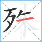 殊笔顺分解图片7