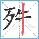 殊笔顺分解图片8