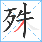 殊笔顺分解图片9