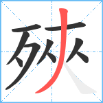 殎笔顺分解图片10