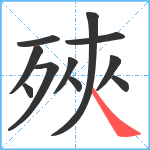 殎笔顺分解图片11