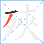 殎笔顺分解图片2