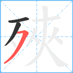 殎笔顺分解图片3