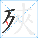 殎笔顺分解图片4