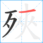 殎笔顺分解图片5