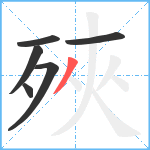 殎笔顺分解图片6