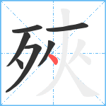 殎笔顺分解图片7