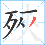 殎笔顺分解图片8