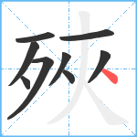 殎笔顺分解图片9