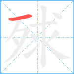 殏笔顺分解图片1