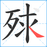 殏笔顺分解图片10