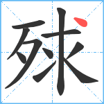 殏笔顺分解图片11