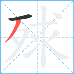 殏笔顺分解图片2