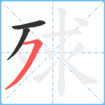 殏笔顺分解图片3