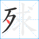 殏笔顺分解图片4