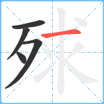 殏笔顺分解图片5