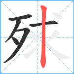 殏笔顺分解图片6