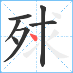 殏笔顺分解图片7