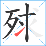 殏笔顺分解图片8
