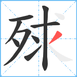 殏笔顺分解图片9