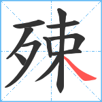 殐笔顺分解图片11