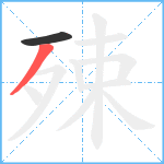 殐笔顺分解图片2