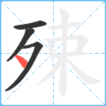 殐笔顺分解图片4