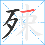 殐笔顺分解图片5