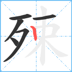 殐笔顺分解图片6