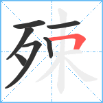 殐笔顺分解图片7