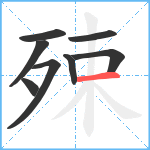 殐笔顺分解图片8