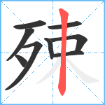 殐笔顺分解图片9