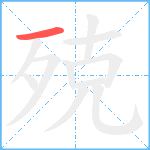 殑笔顺分解图片1