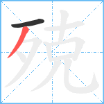 殑笔顺分解图片2