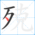 殑笔顺分解图片4