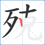 殑笔顺分解图片7