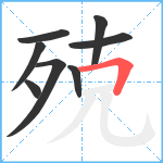 殑笔顺分解图片8