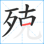 殑笔顺分解图片9