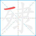 殔笔顺分解图片1