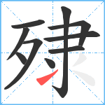 殔笔顺分解图片10