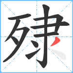 殔笔顺分解图片11